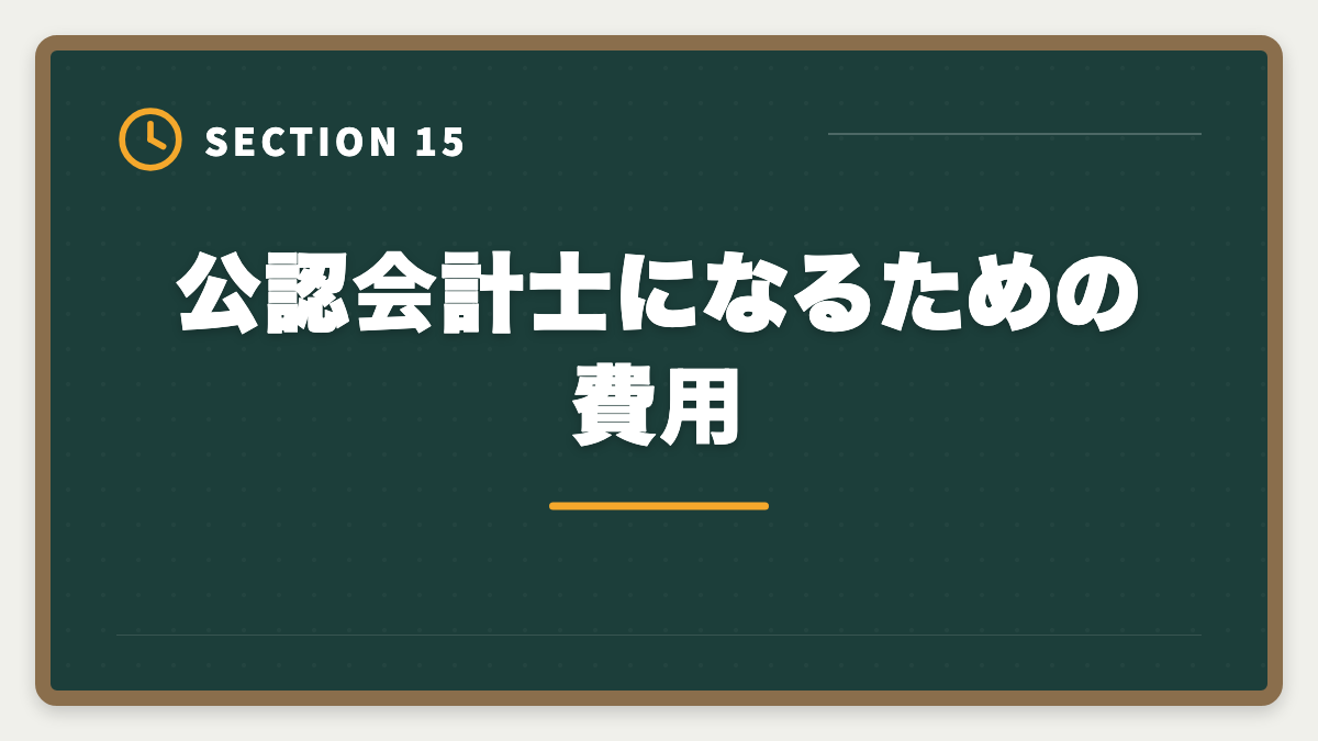 公認会計士になるための費用｜公認会計士になるには｜試験・実務補習・修了考査までの完全ロードマップの図解