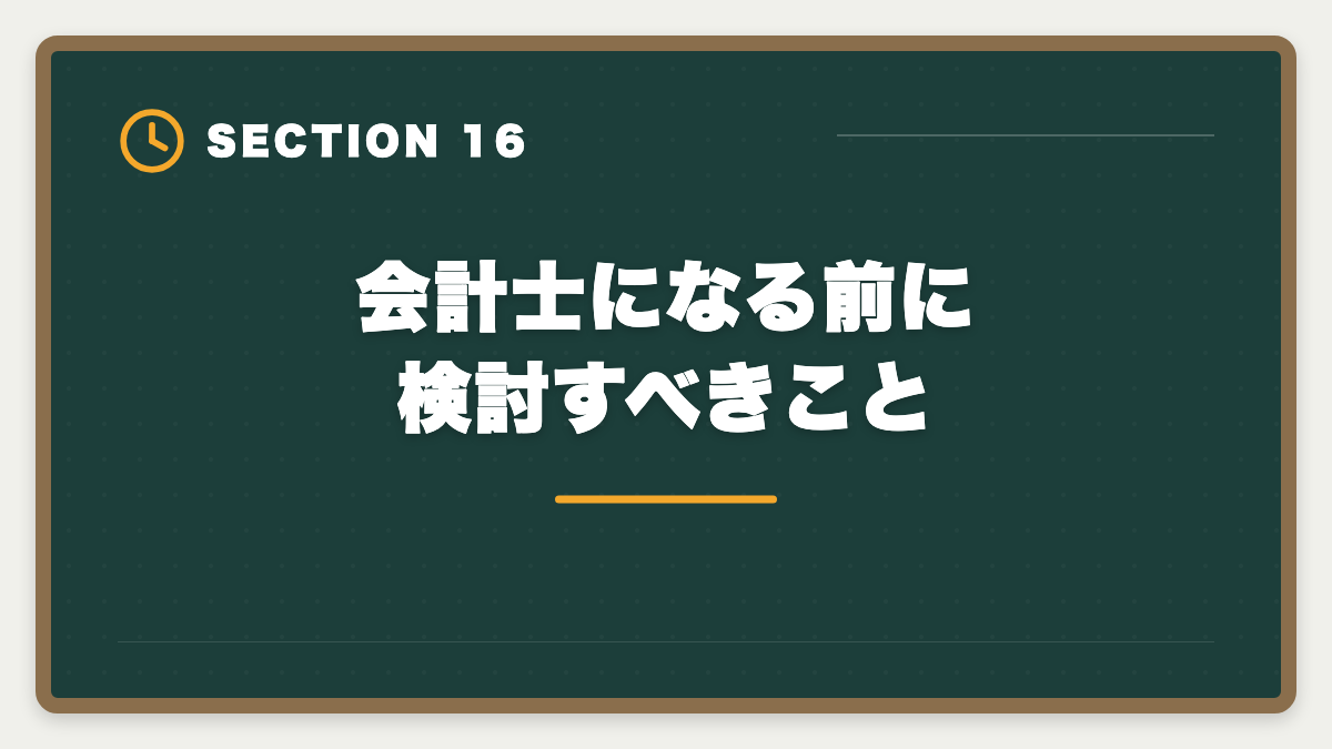 会計士になる前に検討すべきこと｜公認会計士になるには｜試験・実務補習・修了考査までの完全ロードマップの図解