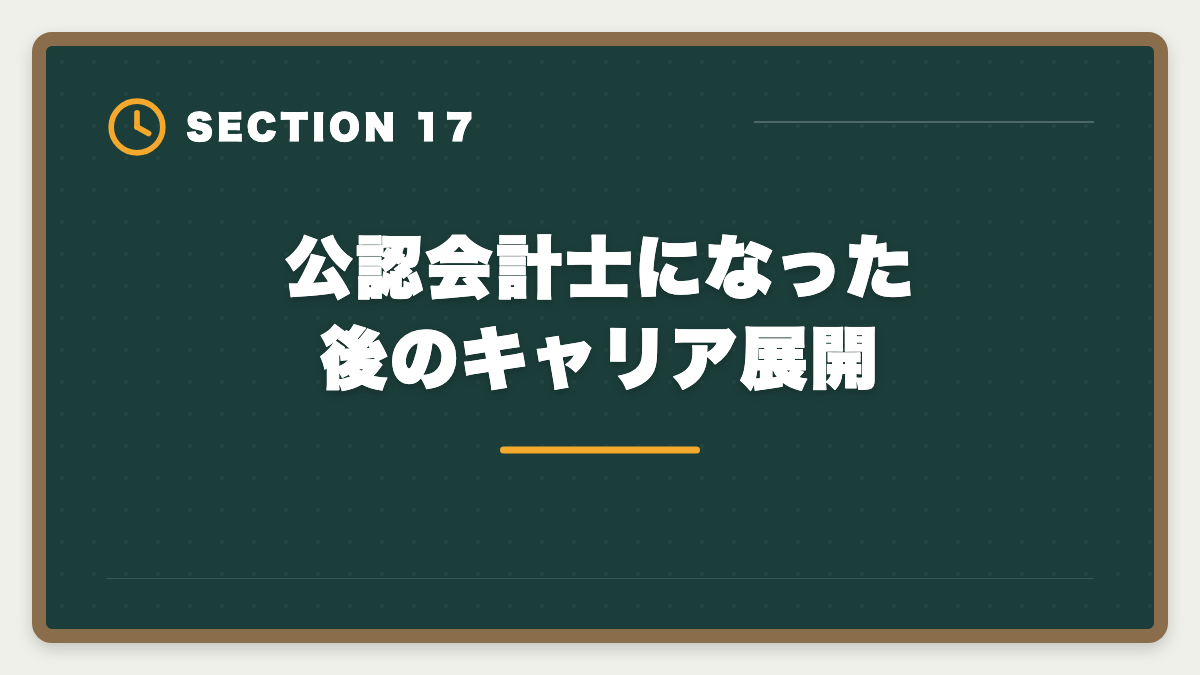 公認会計士になった後のキャリア展開｜公認会計士になるには｜試験・実務補習・修了考査までの完全ロードマップの図解