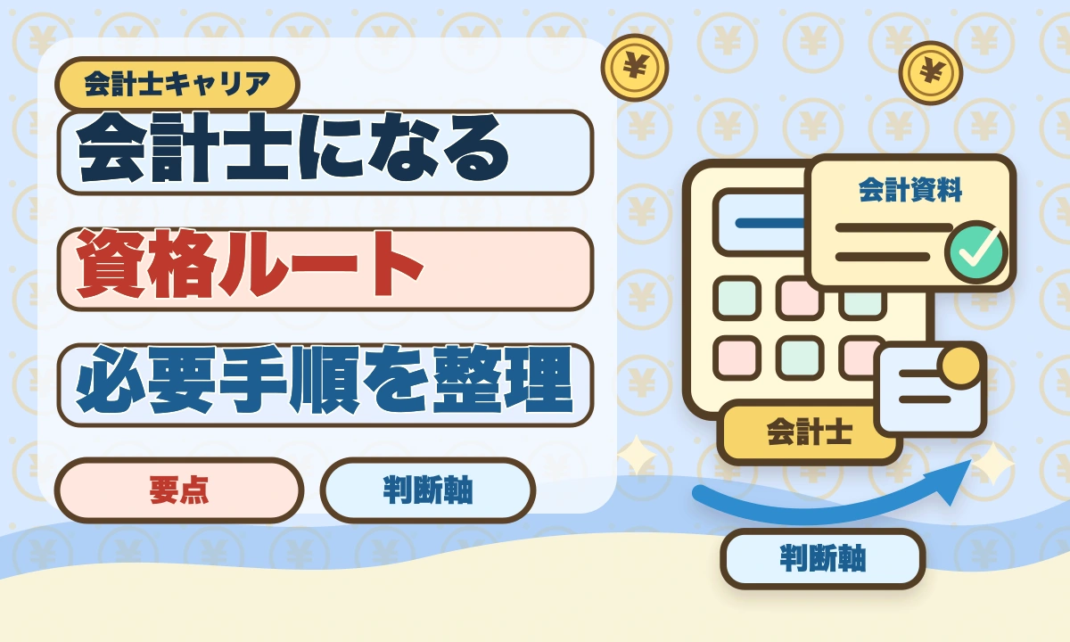 公認会計士になるには｜試験・実務補習・修了考査までの完全ロードマップのアイキャッチ画像