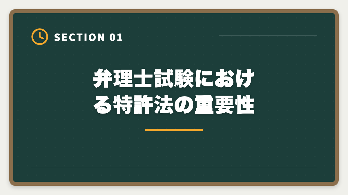 弁理士試験における特許法の重要性｜弁理士試験の特許法対策完全ガイド｜頻出論点と科目別戦略の図解