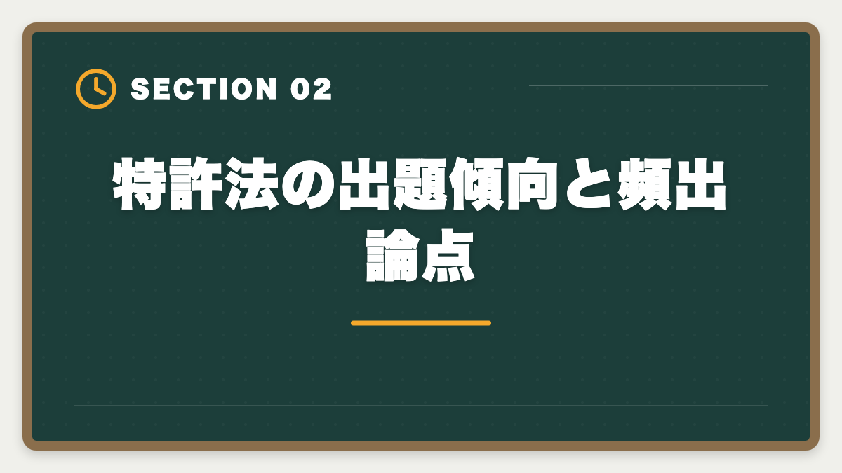 特許法の出題傾向と頻出論点｜弁理士試験の特許法対策完全ガイド｜頻出論点と科目別戦略の図解