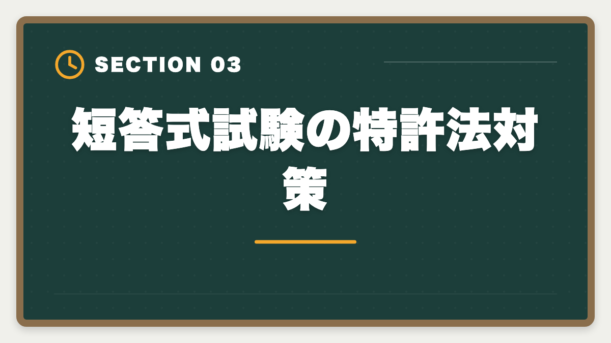 短答式試験の特許法対策｜弁理士試験の特許法対策完全ガイド｜頻出論点と科目別戦略の図解