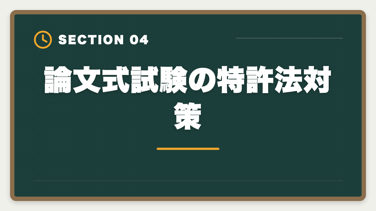 論文式試験の特許法対策｜弁理士試験の特許法対策完全ガイド｜頻出論点と科目別戦略の図解