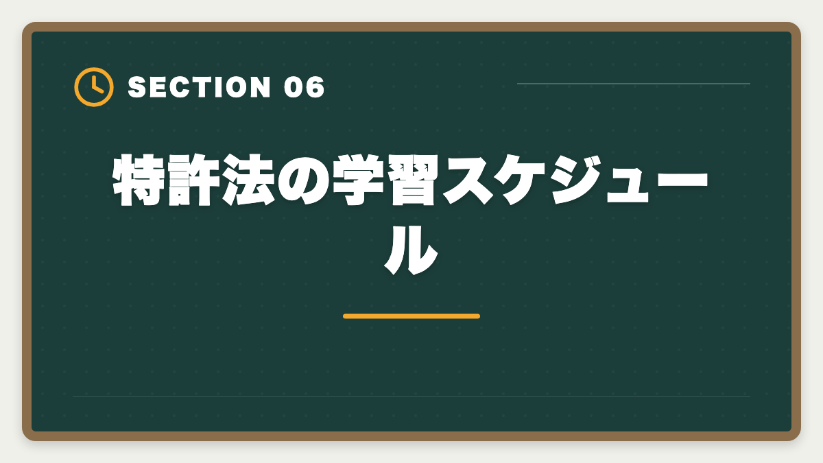 特許法の学習スケジュール｜弁理士試験の特許法対策完全ガイド｜頻出論点と科目別戦略の図解
