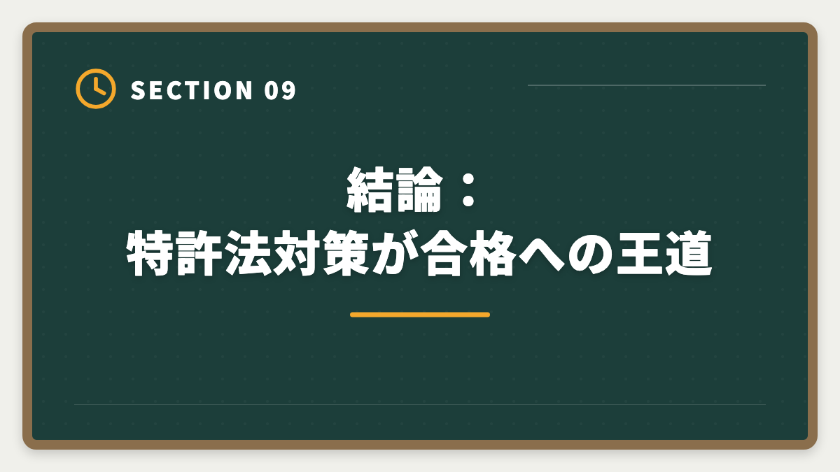 結論：特許法対策が合格への王道｜弁理士試験の特許法対策完全ガイド｜頻出論点と科目別戦略の図解