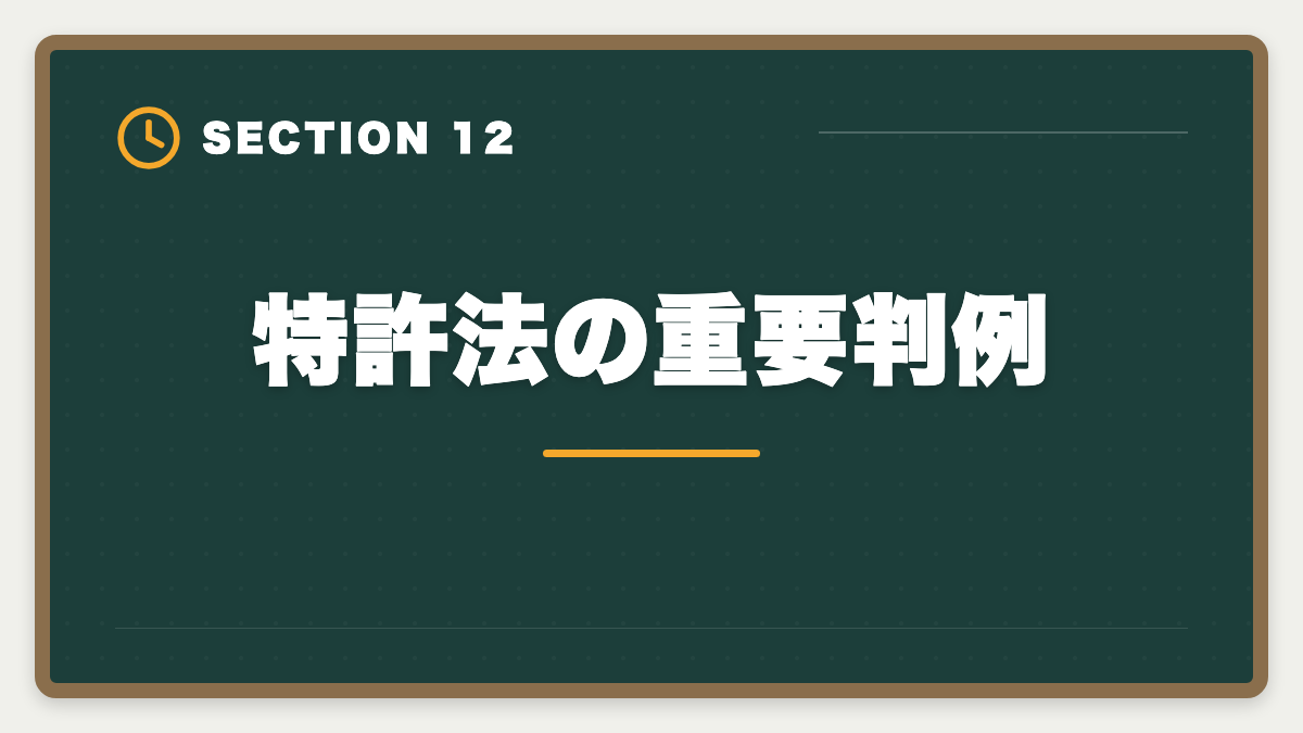 特許法の重要判例｜弁理士試験の特許法対策完全ガイド｜頻出論点と科目別戦略の図解