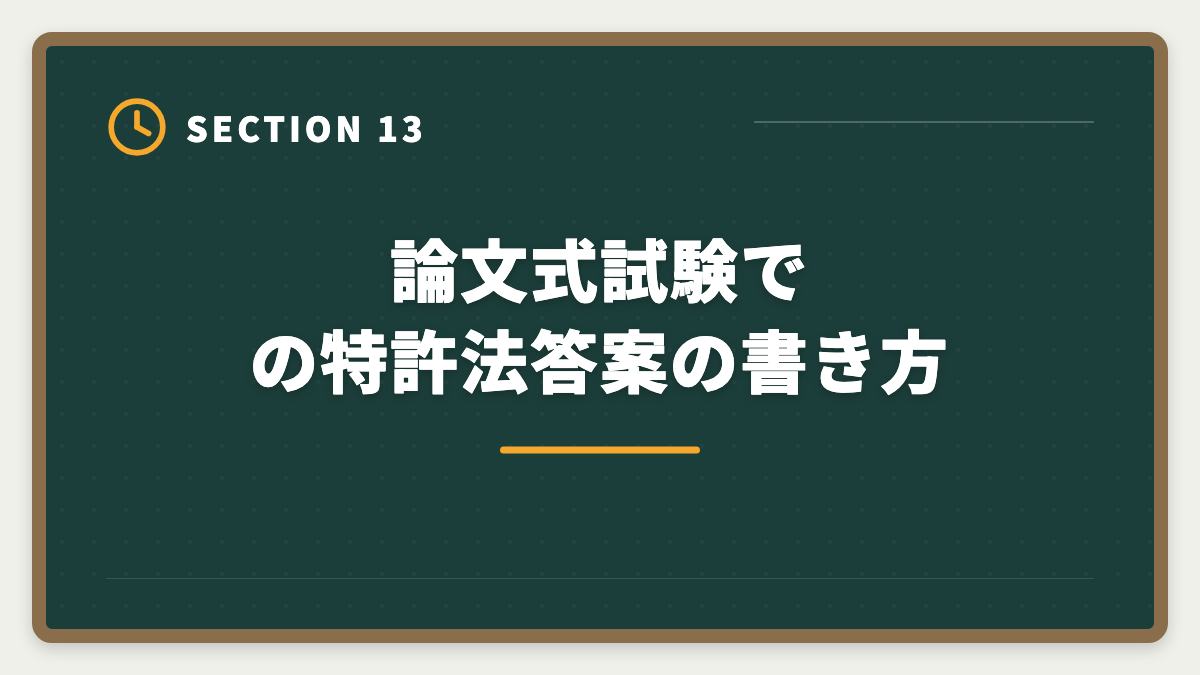 論文式試験での特許法答案の書き方｜弁理士試験の特許法対策完全ガイド｜頻出論点と科目別戦略の図解