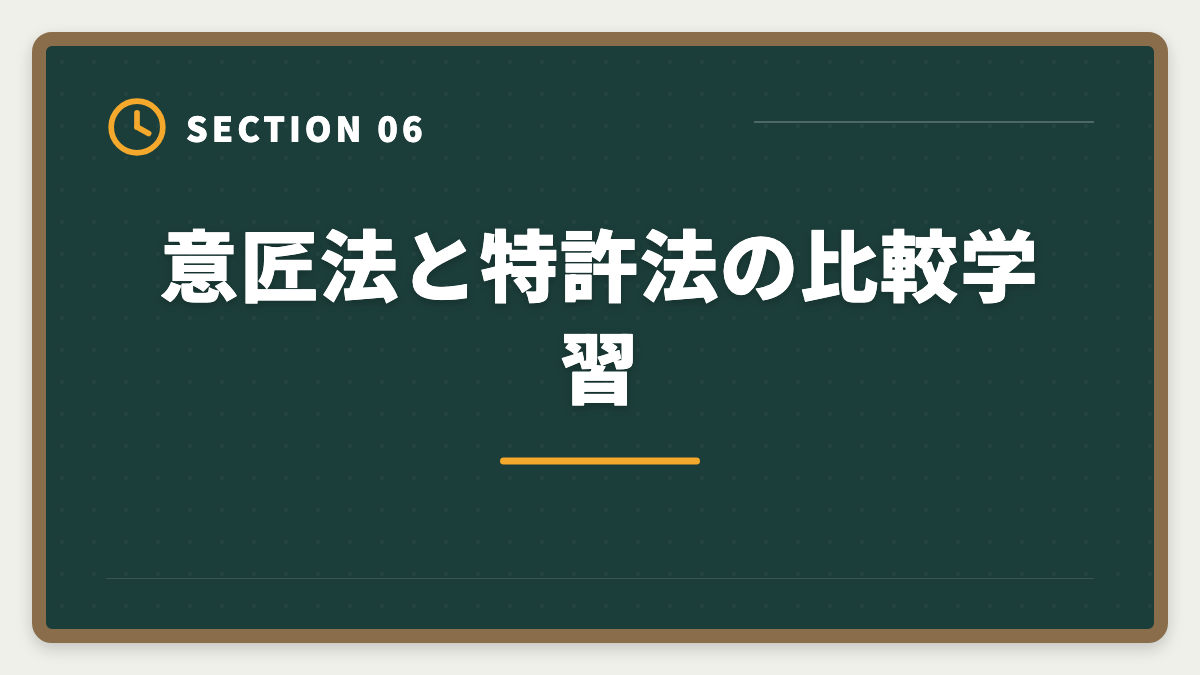 意匠法と特許法の比較学習｜弁理士試験の意匠法対策完全ガイド｜頻出論点と2020年改正対応の図解