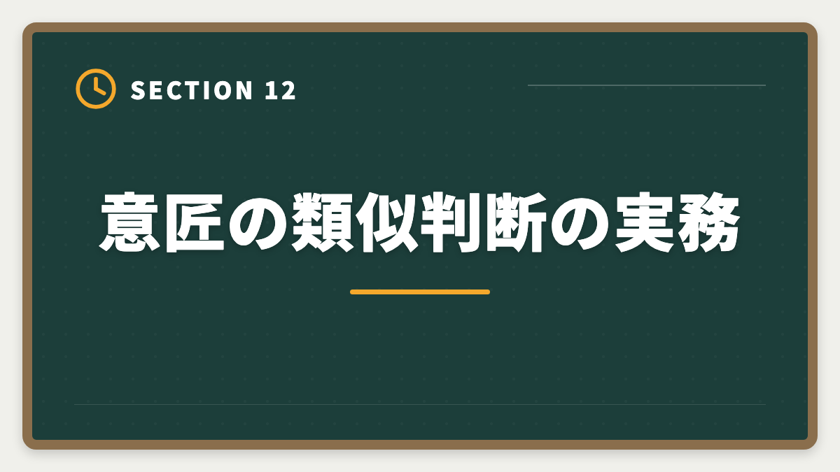 意匠の類似判断の実務｜弁理士試験の意匠法対策完全ガイド｜頻出論点と2020年改正対応の図解