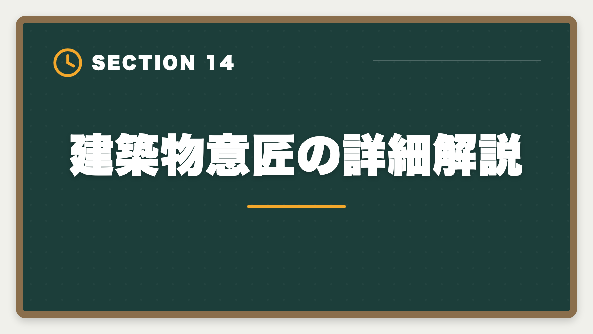 建築物意匠の詳細解説｜弁理士試験の意匠法対策完全ガイド｜頻出論点と2020年改正対応の図解