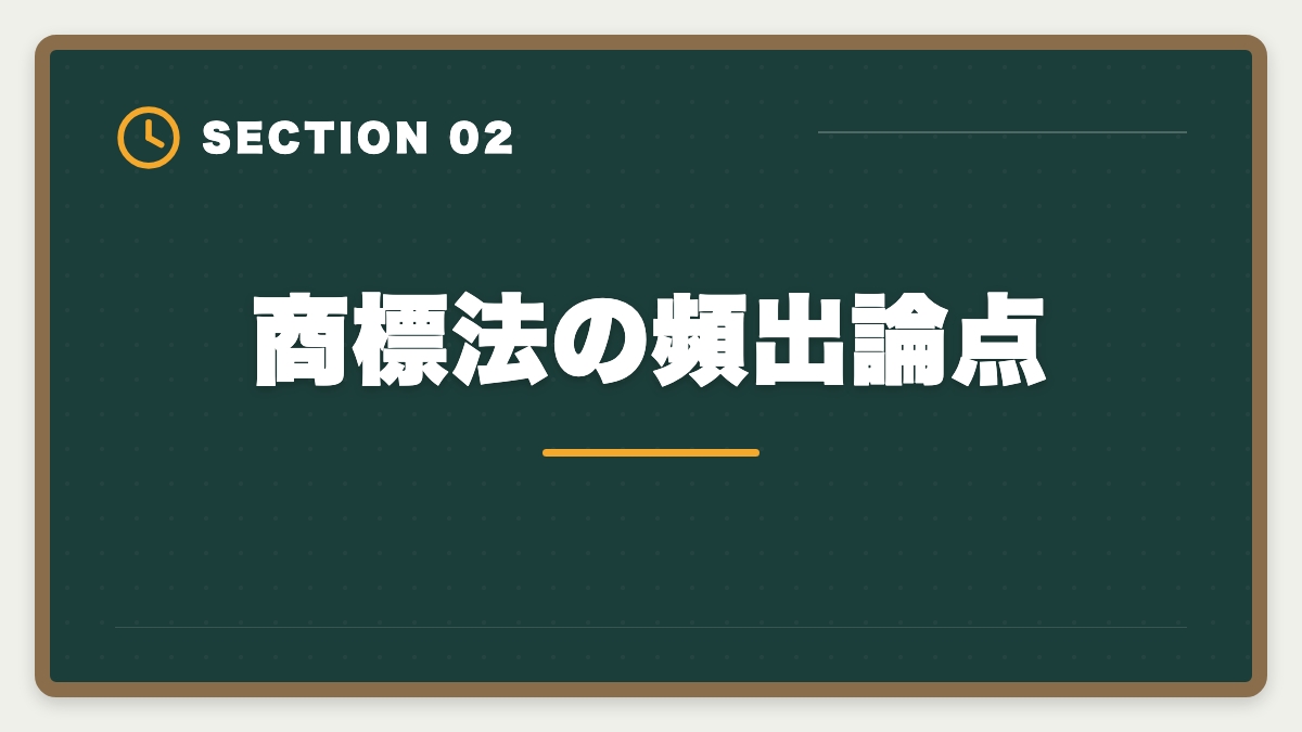 商標法の頻出論点｜弁理士試験の商標法対策完全ガイド｜頻出論点と類似判断の極意の図解