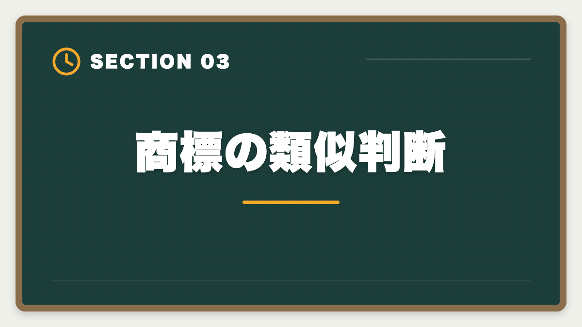 商標の類似判断｜弁理士試験の商標法対策完全ガイド｜頻出論点と類似判断の極意の図解