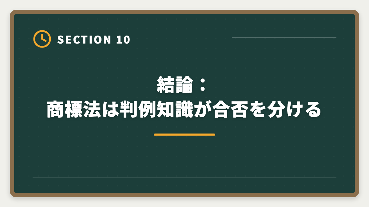 結論：商標法は判例知識が合否を分ける｜弁理士試験の商標法対策完全ガイド｜頻出論点と類似判断の極意の図解
