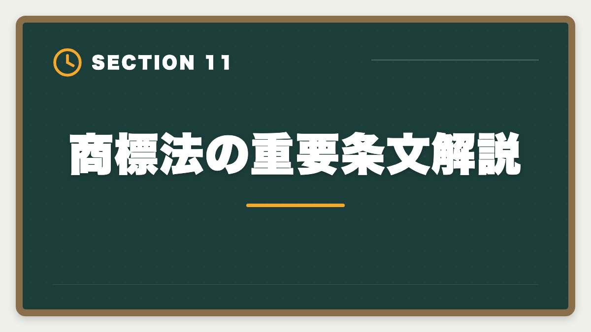 商標法の重要条文解説｜弁理士試験の商標法対策完全ガイド｜頻出論点と類似判断の極意の図解