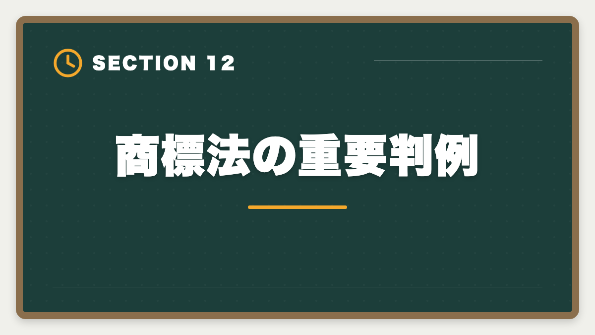商標法の重要判例｜弁理士試験の商標法対策完全ガイド｜頻出論点と類似判断の極意の図解