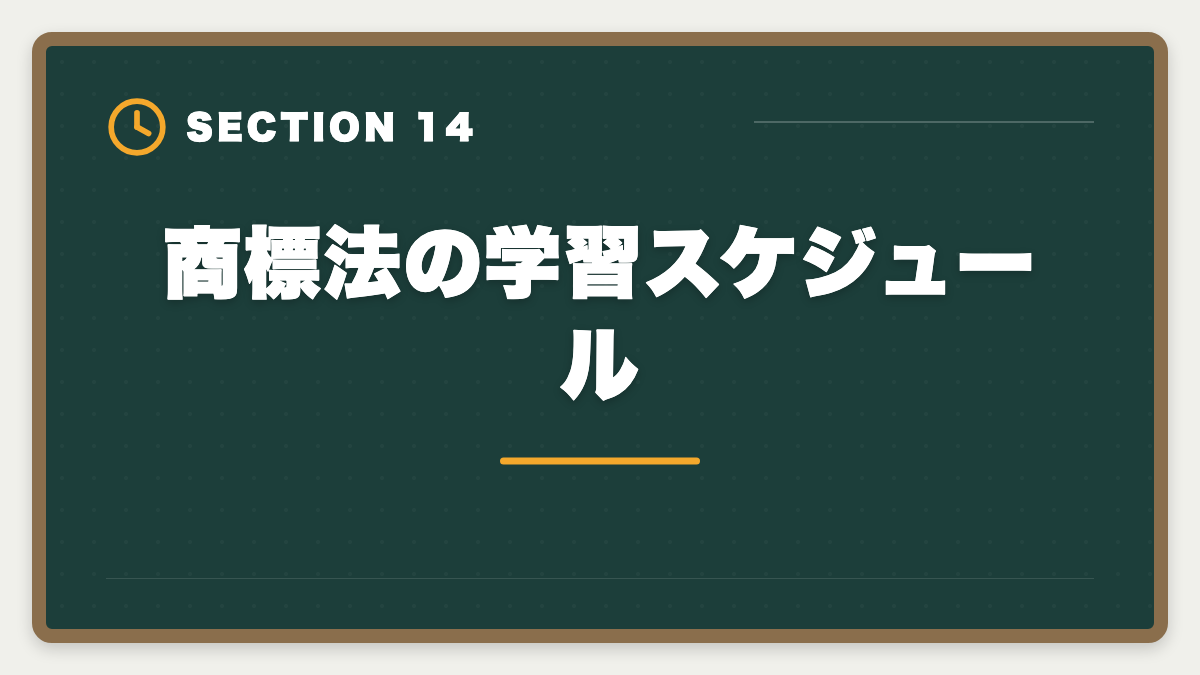 商標法の学習スケジュール｜弁理士試験の商標法対策完全ガイド｜頻出論点と類似判断の極意の図解