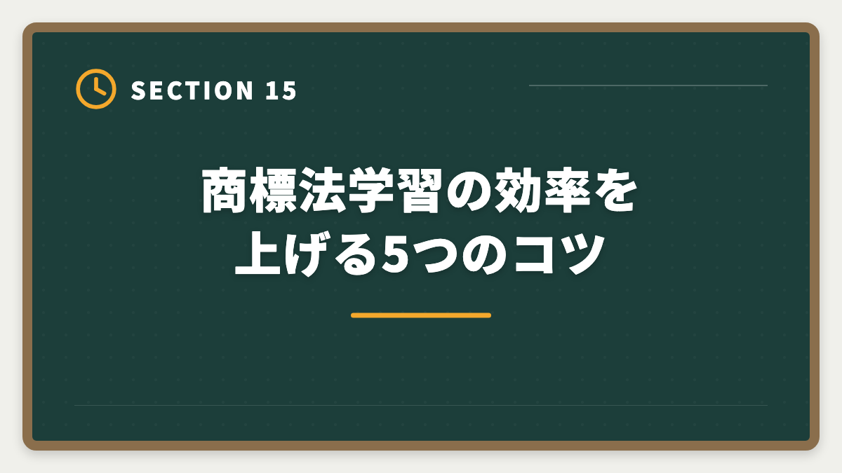 商標法学習の効率を上げる5つのコツ｜弁理士試験の商標法対策完全ガイド｜頻出論点と類似判断の極意の図解