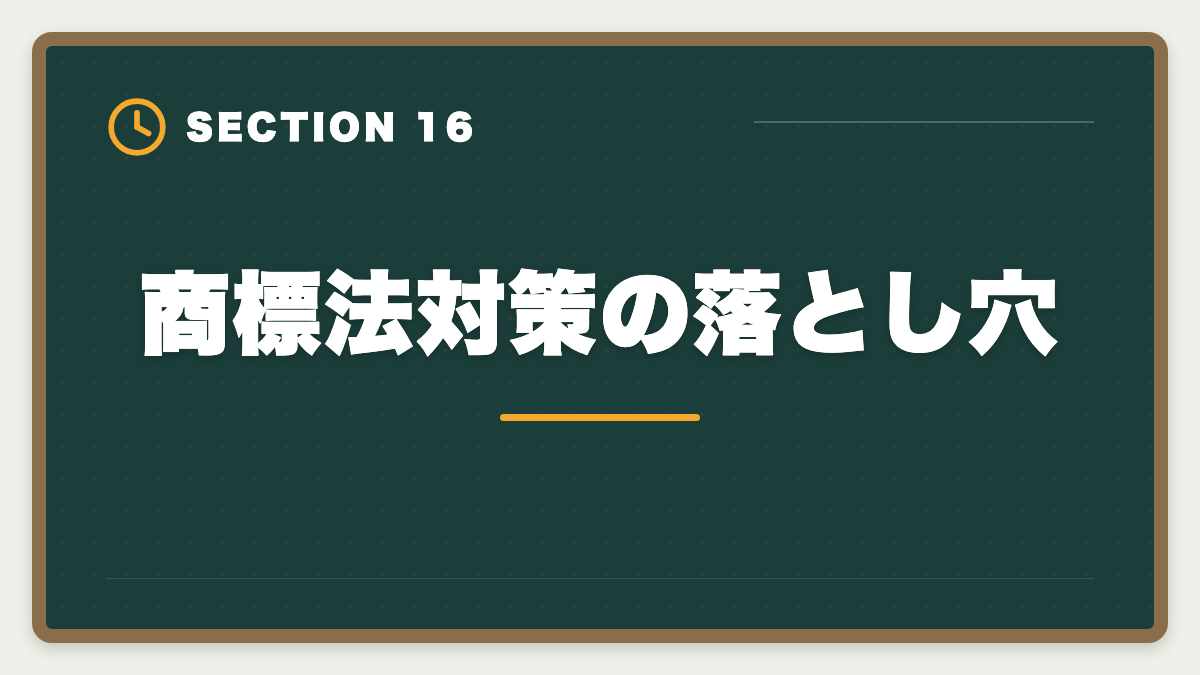 商標法対策の落とし穴｜弁理士試験の商標法対策完全ガイド｜頻出論点と類似判断の極意の図解