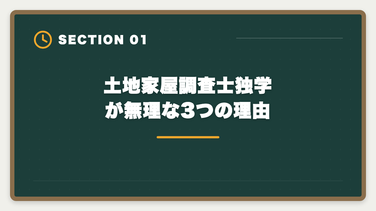 土地家屋調査士独学が無理な3つの理由｜土地家屋調査士独学は無理な3つの理由｜現役士業が現実を解説の図解