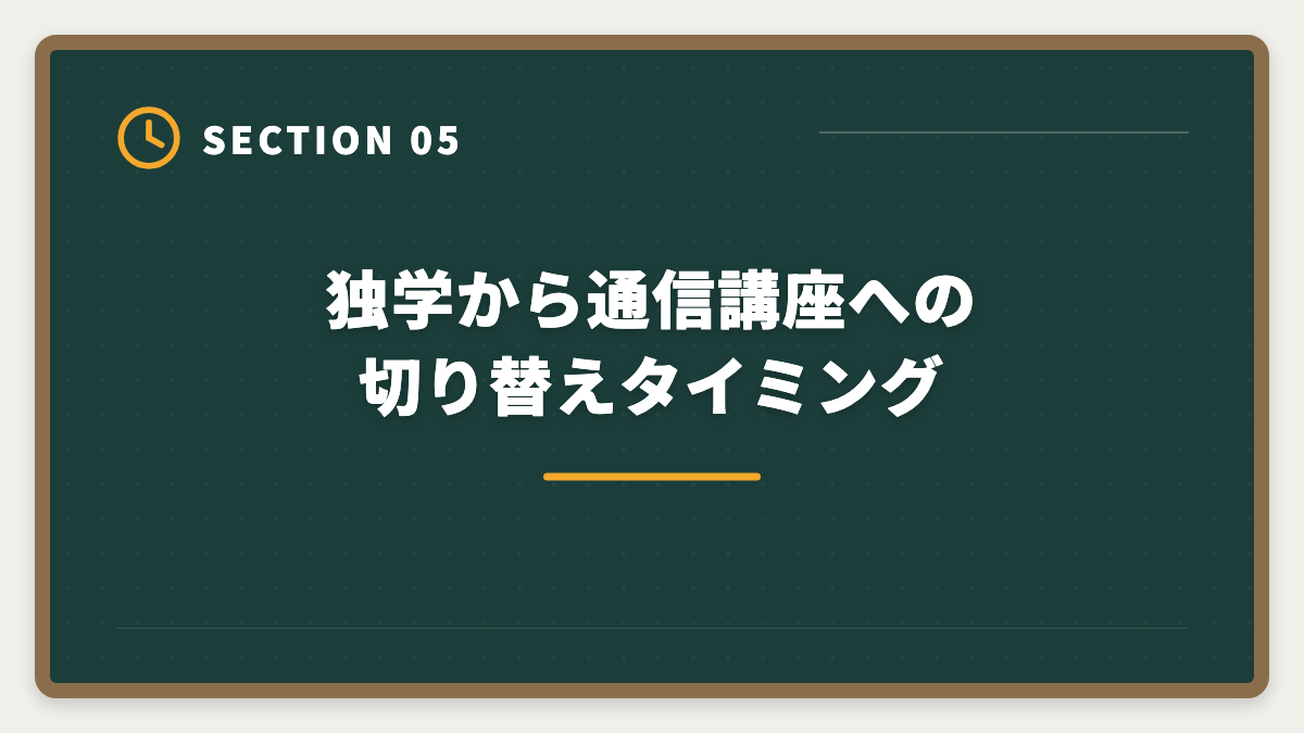 独学から通信講座への切り替えタイミング｜土地家屋調査士独学は無理な3つの理由｜現役士業が現実を解説の図解