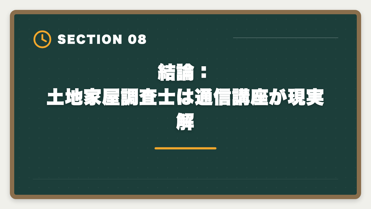 結論：土地家屋調査士は通信講座が現実解｜土地家屋調査士独学は無理な3つの理由｜現役士業が現実を解説の図解