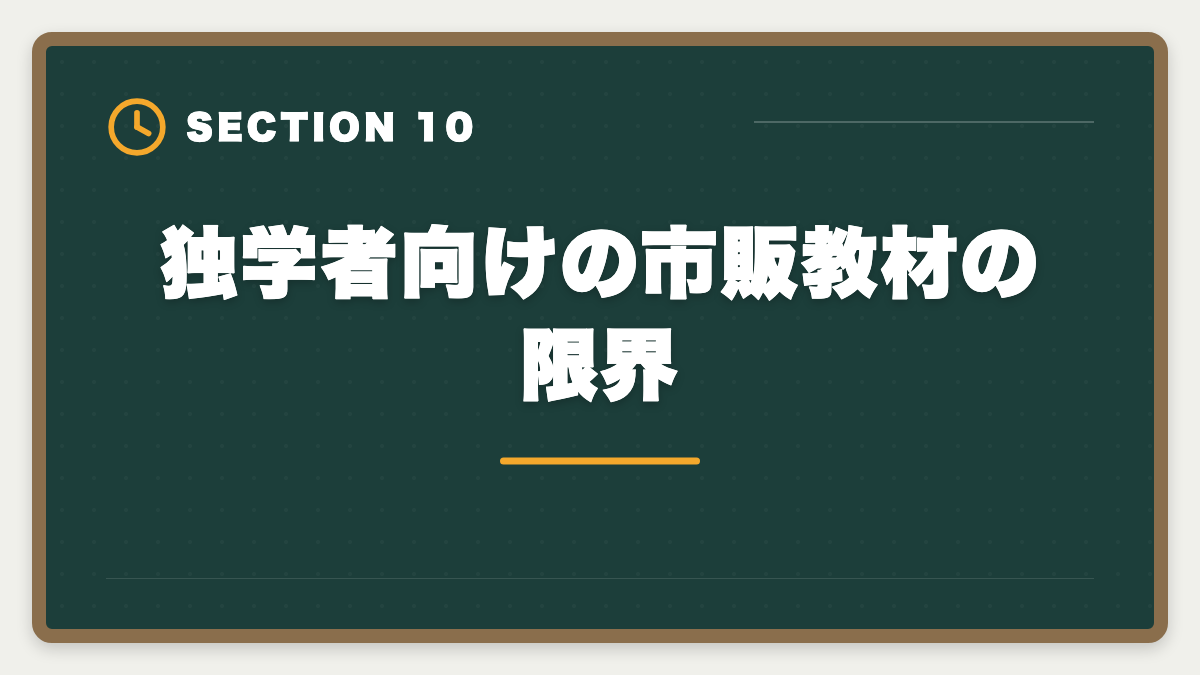独学者向けの市販教材の限界｜土地家屋調査士独学は無理な3つの理由｜現役士業が現実を解説の図解