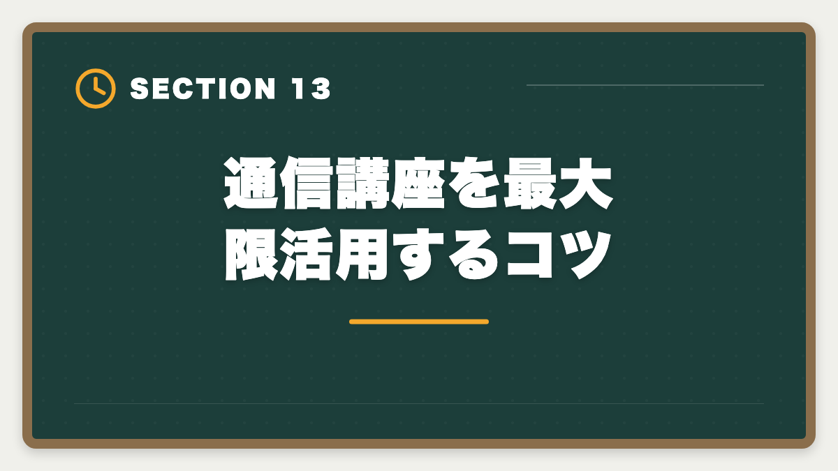 通信講座を最大限活用するコツ｜土地家屋調査士独学は無理な3つの理由｜現役士業が現実を解説の図解