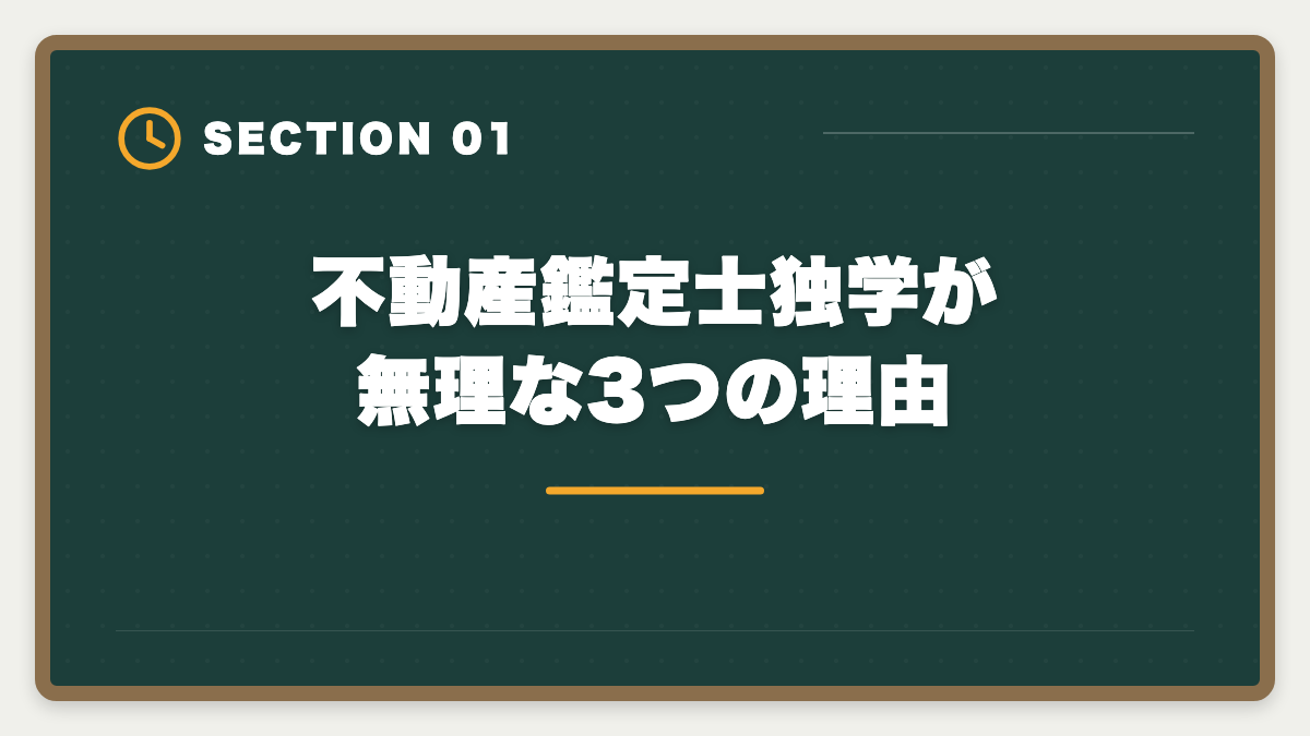 不動産鑑定士独学が無理な3つの理由｜不動産鑑定士独学は無理な3つの理由｜現役士業が現実を解説の図解