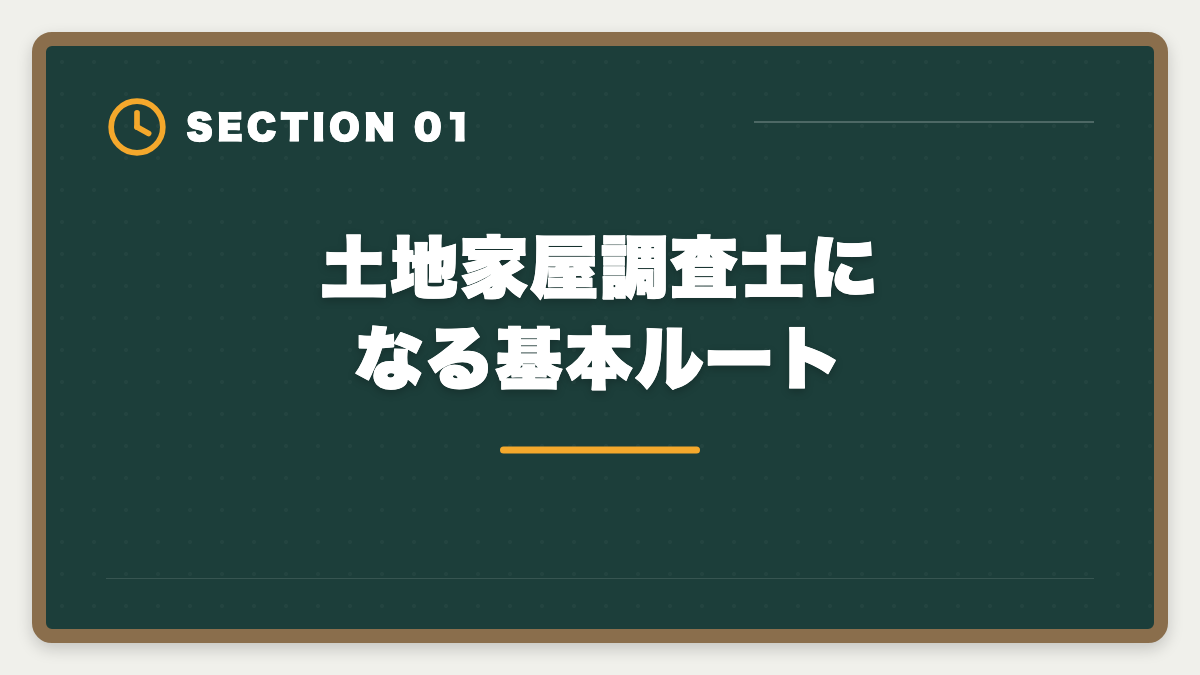 土地家屋調査士になる基本ルート｜土地家屋調査士になるには｜試験・登録・独立開業までの完全ロードマップの図解