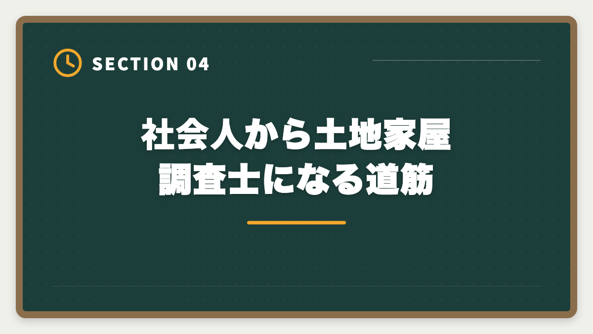 社会人から土地家屋調査士になる道筋｜土地家屋調査士になるには｜試験・登録・独立開業までの完全ロードマップの図解