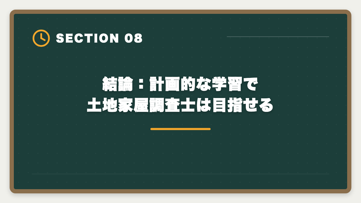 結論：計画的な学習で土地家屋調査士は目指せる｜土地家屋調査士になるには｜試験・登録・独立開業までの完全ロードマップの図解