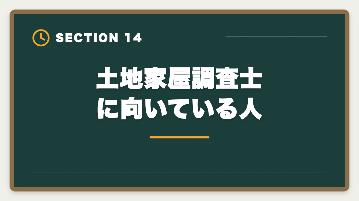 土地家屋調査士に向いている人｜土地家屋調査士になるには｜試験・登録・独立開業までの完全ロードマップの図解