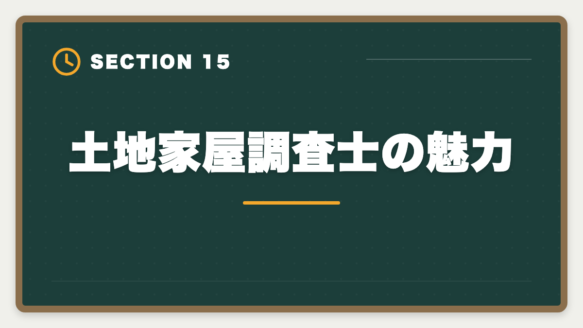 土地家屋調査士の魅力｜土地家屋調査士になるには｜試験・登録・独立開業までの完全ロードマップの図解