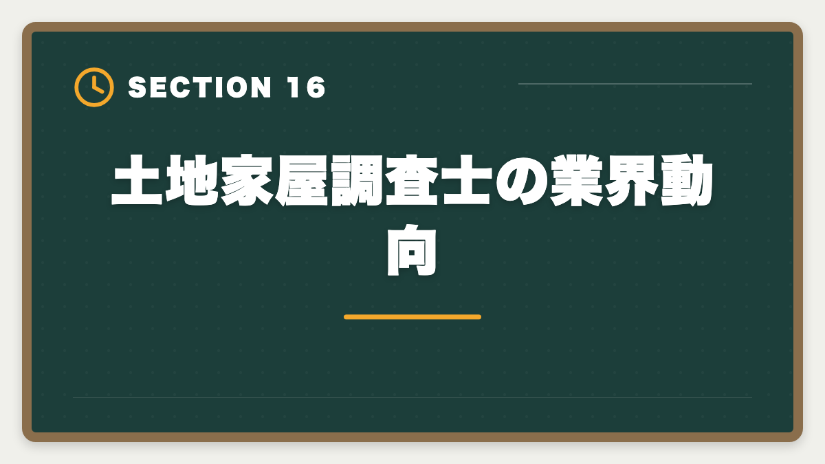 土地家屋調査士の業界動向｜土地家屋調査士になるには｜試験・登録・独立開業までの完全ロードマップの図解