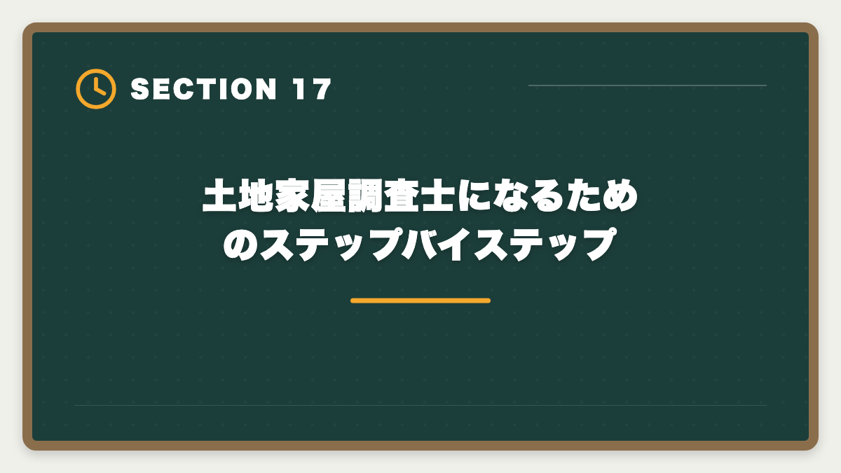 土地家屋調査士になるためのステップバイステップ｜土地家屋調査士になるには｜試験・登録・独立開業までの完全ロードマップの図解