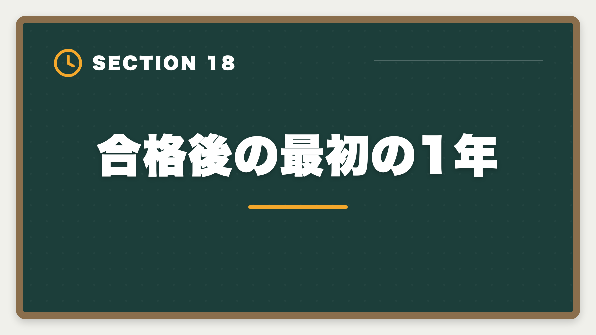 合格後の最初の1年｜土地家屋調査士になるには｜試験・登録・独立開業までの完全ロードマップの図解