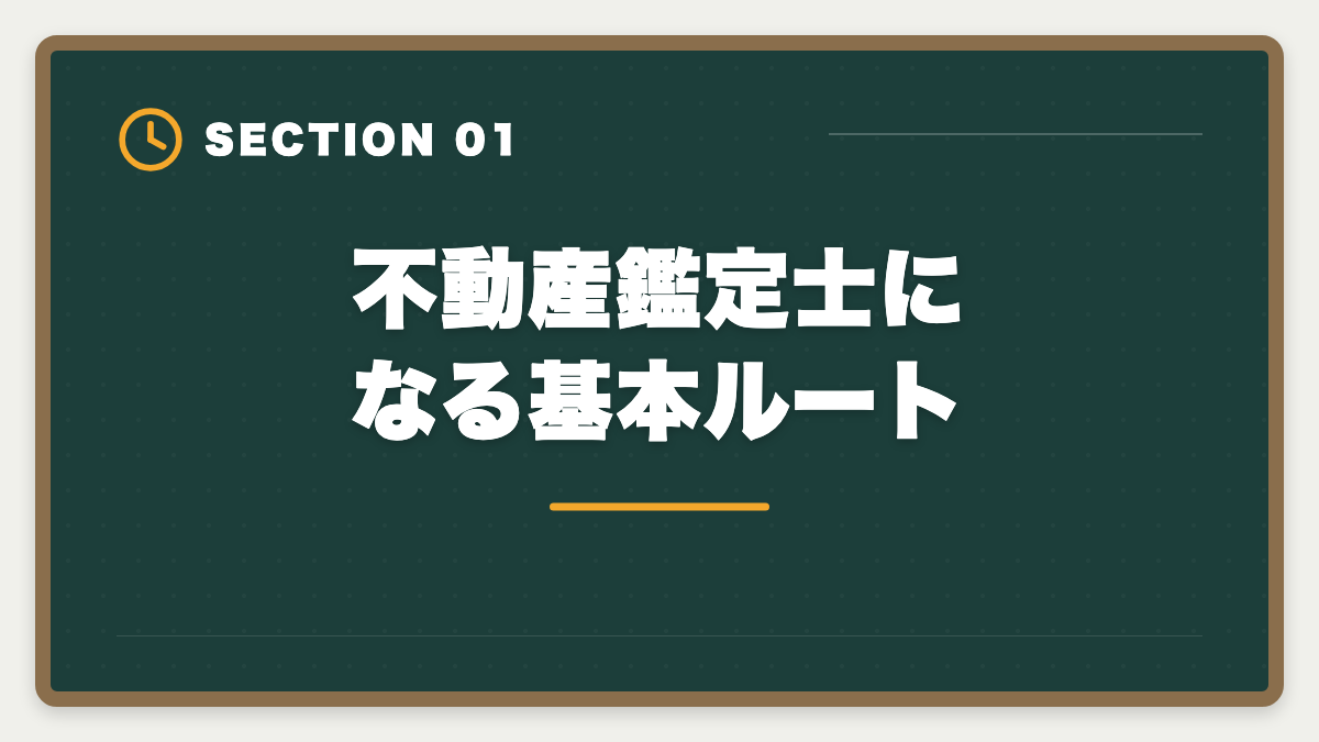 不動産鑑定士になる基本ルート|不動産鑑定士になるには|試験・実務修習・登録までの完全ロードマップの図解
