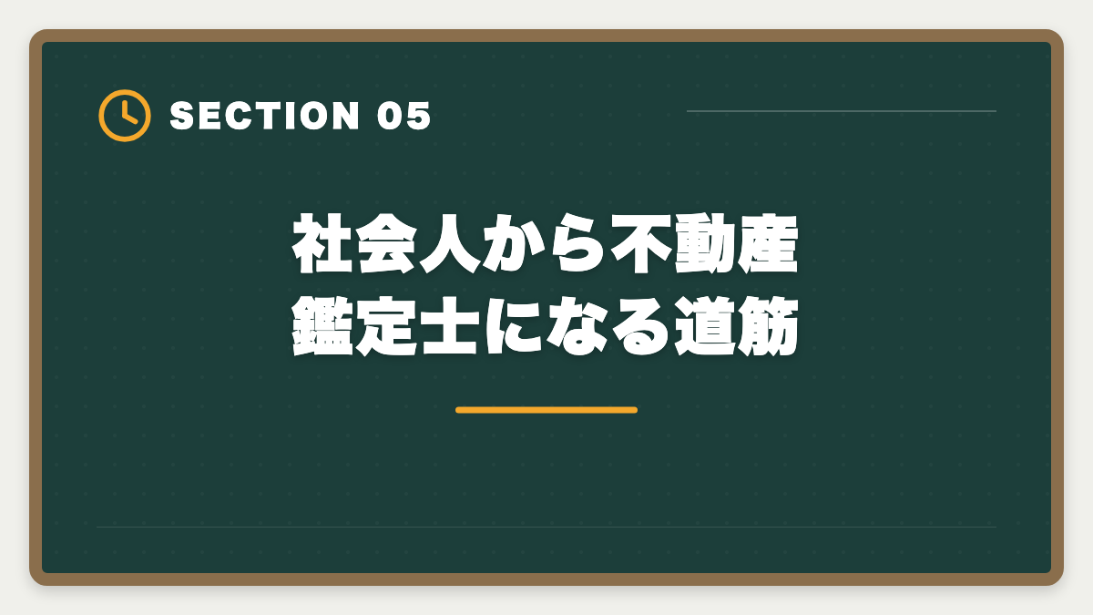 社会人から不動産鑑定士になる道筋|不動産鑑定士になるには|試験・実務修習・登録までの完全ロードマップの図解