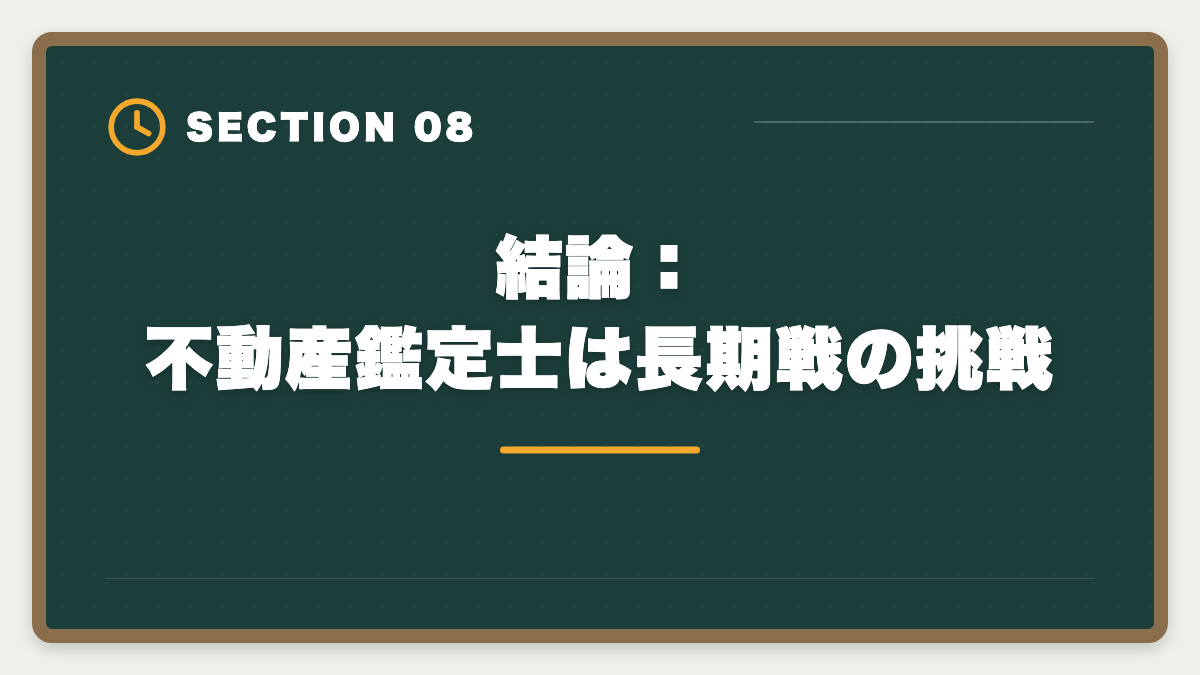 結論:不動産鑑定士は長期戦の挑戦|不動産鑑定士になるには|試験・実務修習・登録までの完全ロードマップの図解