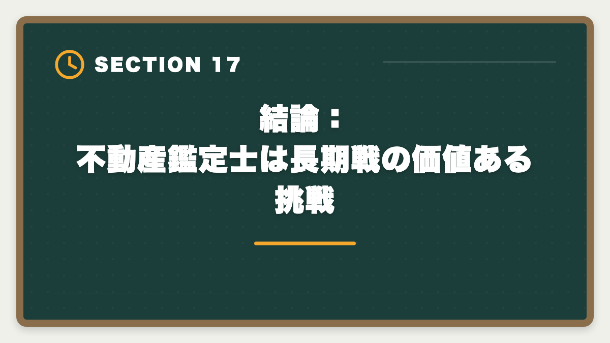 結論:不動産鑑定士は長期戦の価値ある挑戦|不動産鑑定士になるには|試験・実務修習・登録までの完全ロードマップの図解