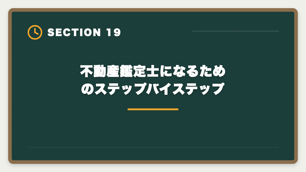 不動産鑑定士になるためのステップバイステップ|不動産鑑定士になるには|試験・実務修習・登録までの完全ロードマップの図解