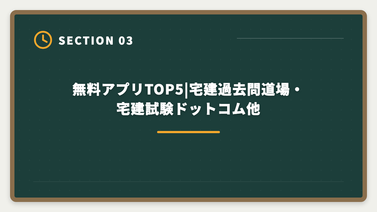 無料アプリTOP5|宅建過去問道場・宅建試験ドットコム他｜宅建過去問アプリ無料おすすめ5選|無料と有料の差・合格者が選ぶ最強ツールの図解