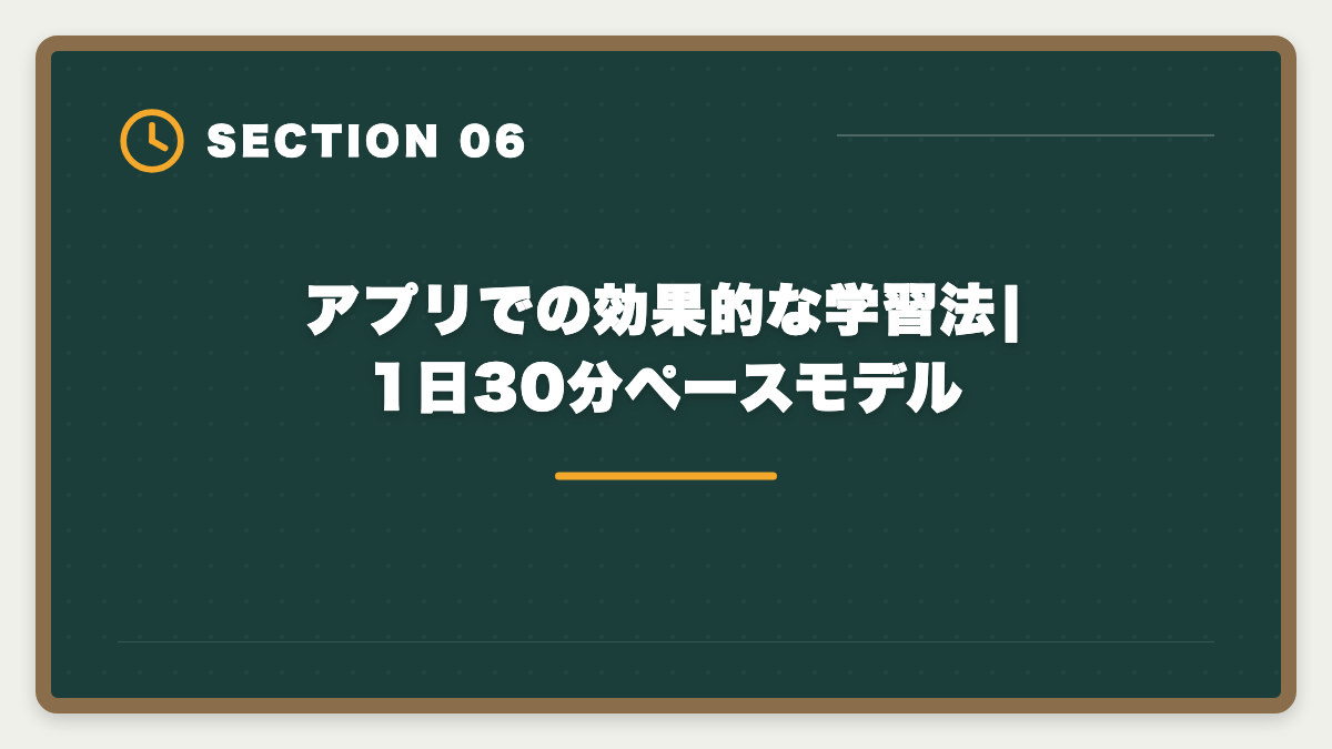 アプリでの効果的な学習法|1日30分ペースモデル｜宅建過去問アプリ無料おすすめ5選|無料と有料の差・合格者が選ぶ最強ツールの図解