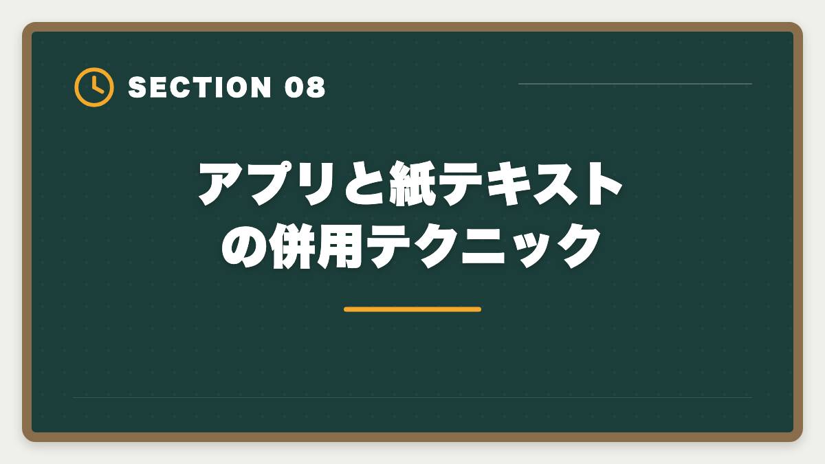 アプリと紙テキストの併用テクニック｜宅建過去問アプリ無料おすすめ5選|無料と有料の差・合格者が選ぶ最強ツールの図解