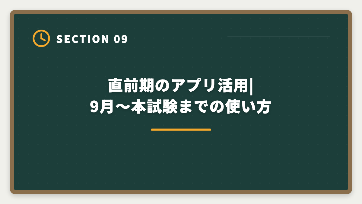 直前期のアプリ活用|9月〜本試験までの使い方｜宅建過去問アプリ無料おすすめ5選|無料と有料の差・合格者が選ぶ最強ツールの図解