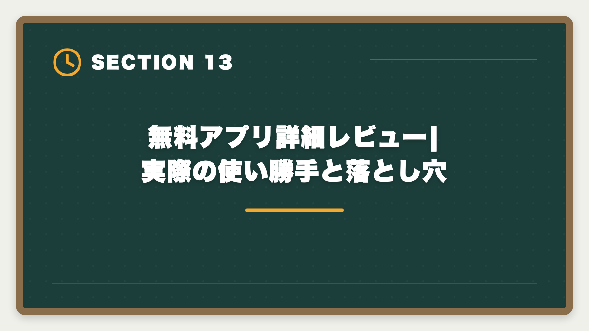 無料アプリ詳細レビュー|実際の使い勝手と落とし穴｜宅建過去問アプリ無料おすすめ5選|無料と有料の差・合格者が選ぶ最強ツールの図解