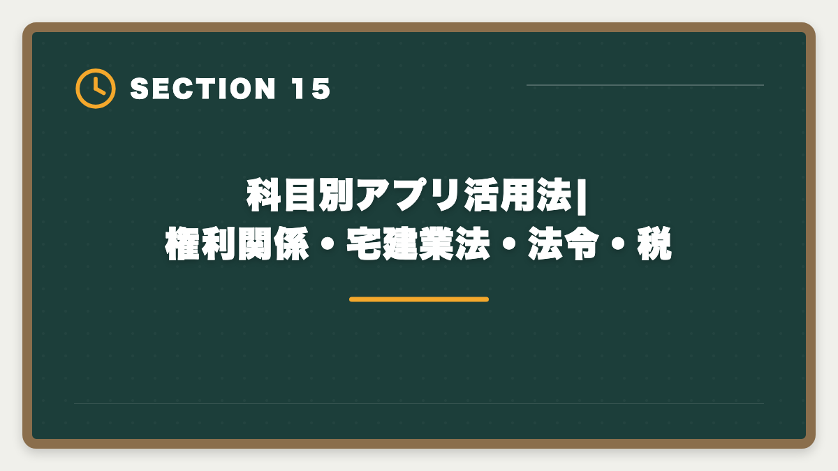 科目別アプリ活用法|権利関係・宅建業法・法令・税｜宅建過去問アプリ無料おすすめ5選|無料と有料の差・合格者が選ぶ最強ツールの図解