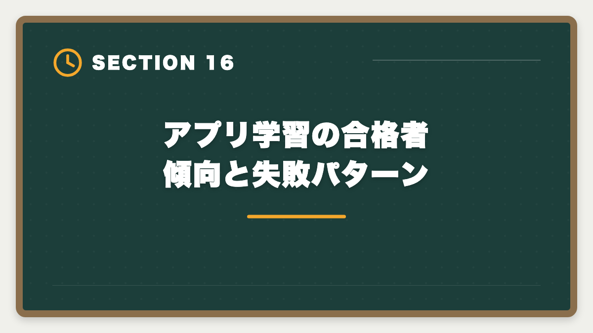 アプリ学習の合格者傾向と失敗パターン｜宅建過去問アプリ無料おすすめ5選|無料と有料の差・合格者が選ぶ最強ツールの図解