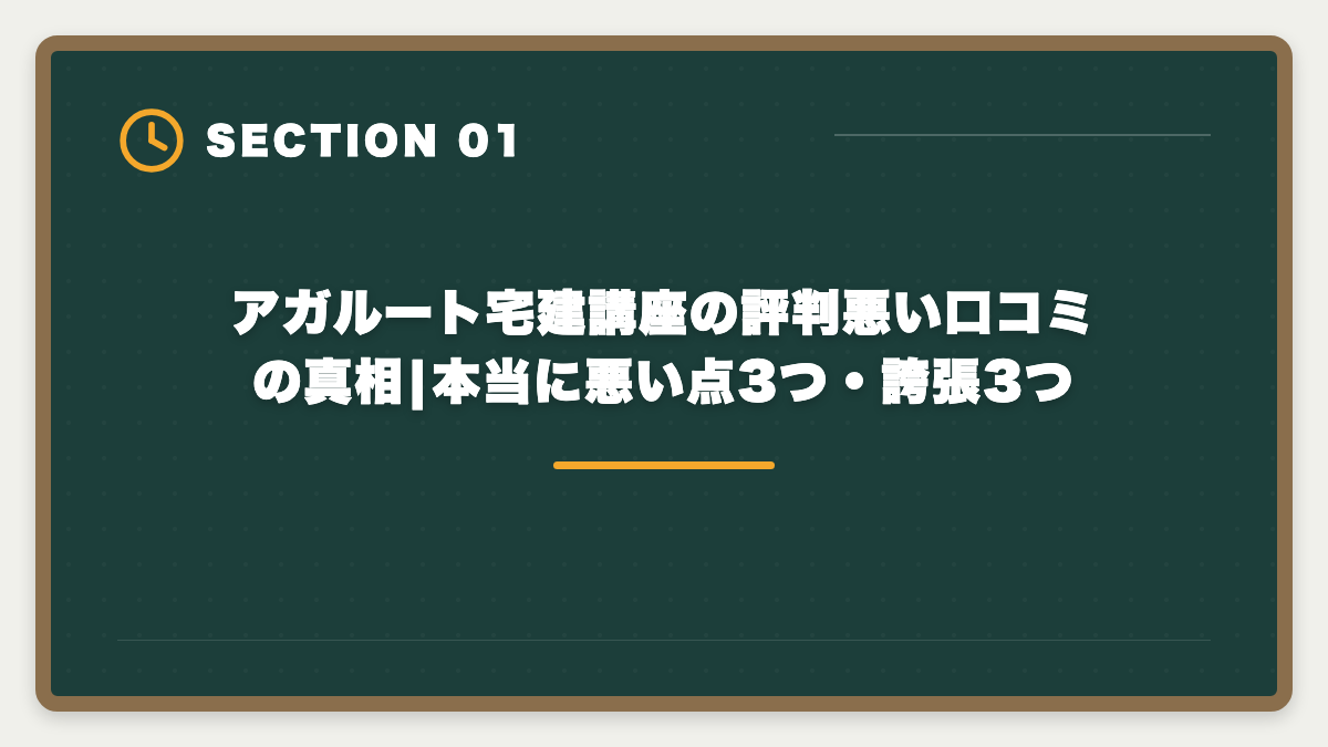 アガルート宅建講座の評判悪い口コミの真相|本当に悪い点3つ・誇張3つ|アガルート宅建講座は本当に評判悪い?デメリット5つと向いていない人の特徴の図解